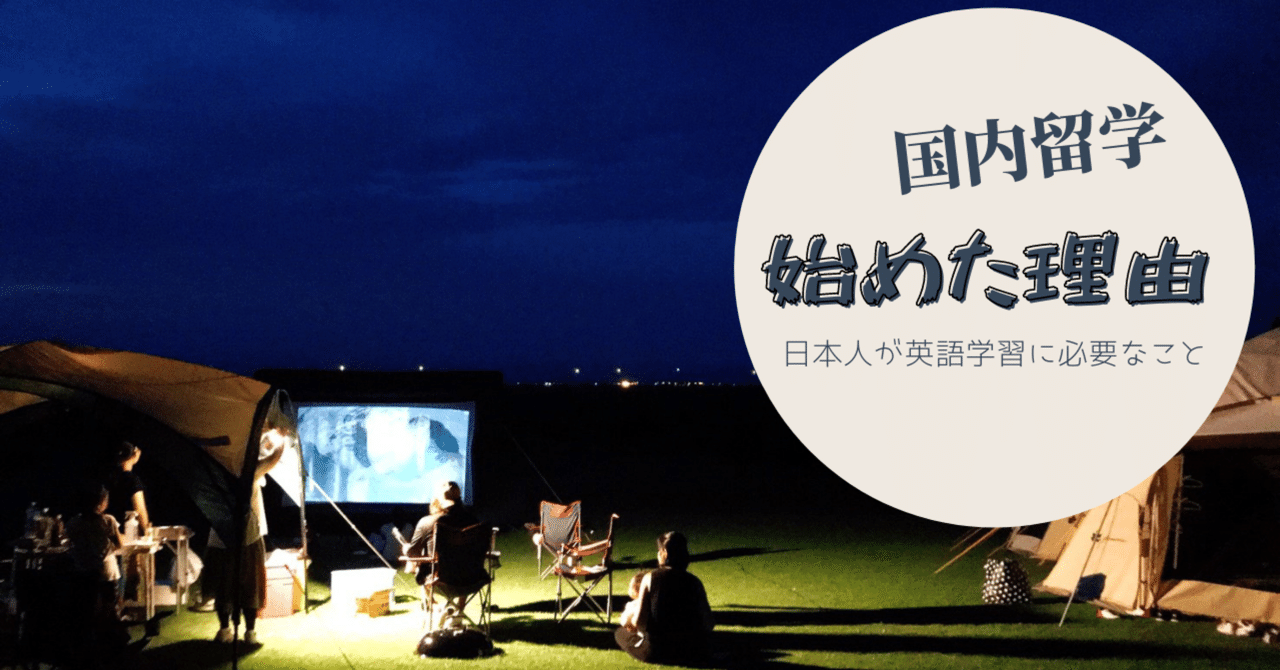 英語学習はオマケ 国内留学を始めた本当の理由 セカイ大学 理事長まつおかよしひこ 教育 起業家 Note