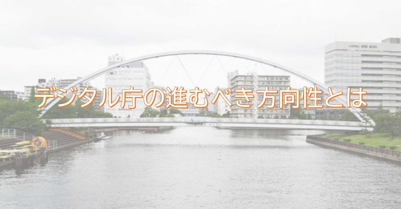 デジタル庁の進むべき方向性とは