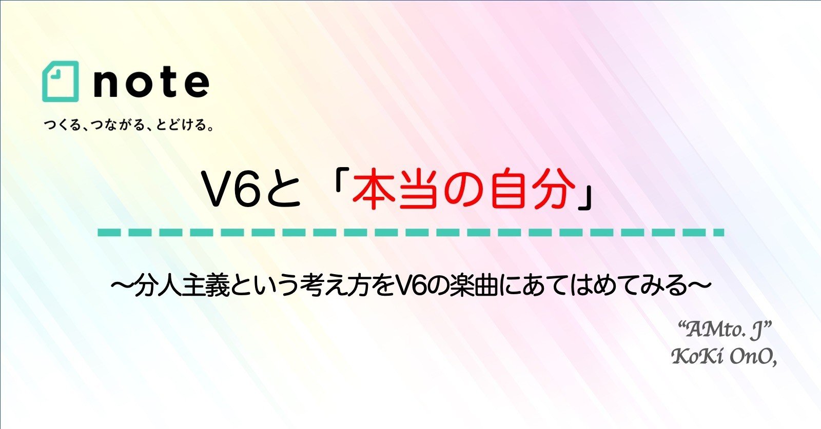 V6と 本当の自分 分人主義という考え方をv6の楽曲にあてはめてみる 約11 000 字 小埜功貴 Kokiono Note V6と 本当の自分 分人主義という考え方をv6の楽曲にあてはめてみる 約11 000 字 小埜功貴 Kokiono Note