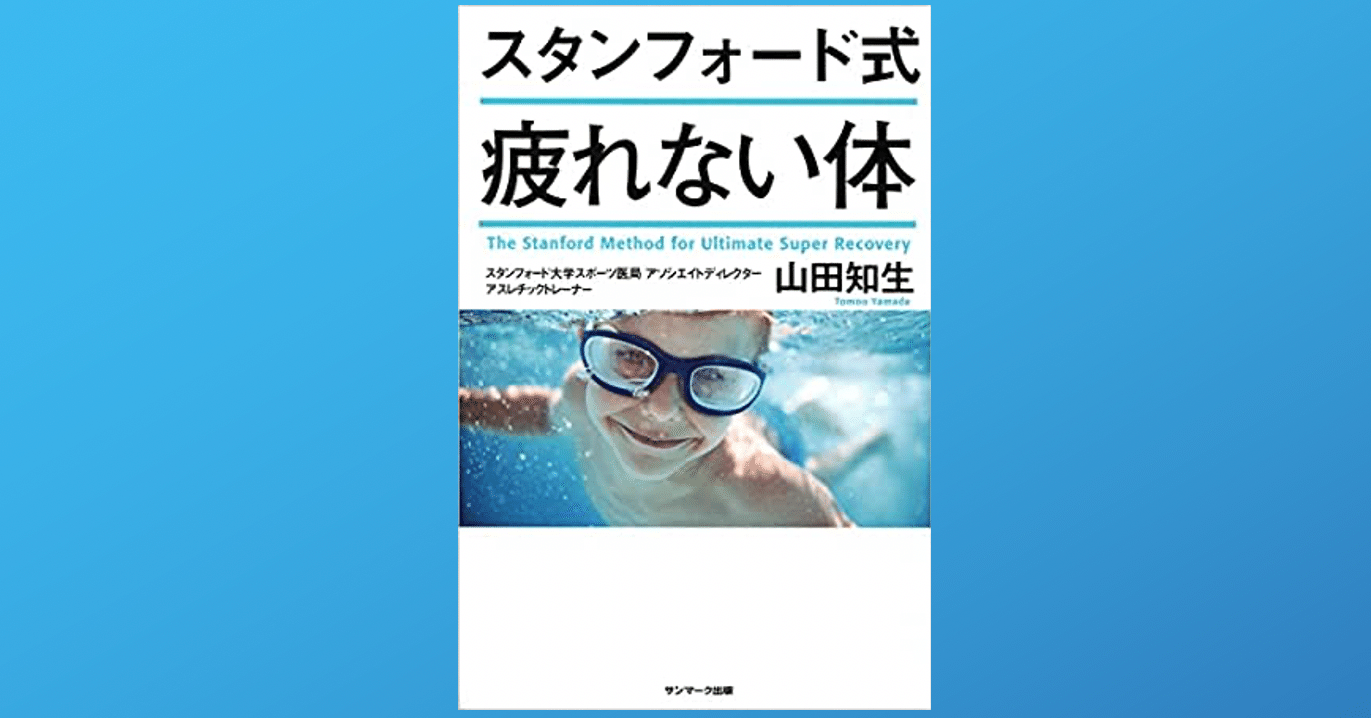 スタンフォード式 疲れない体｜Dr. Kano