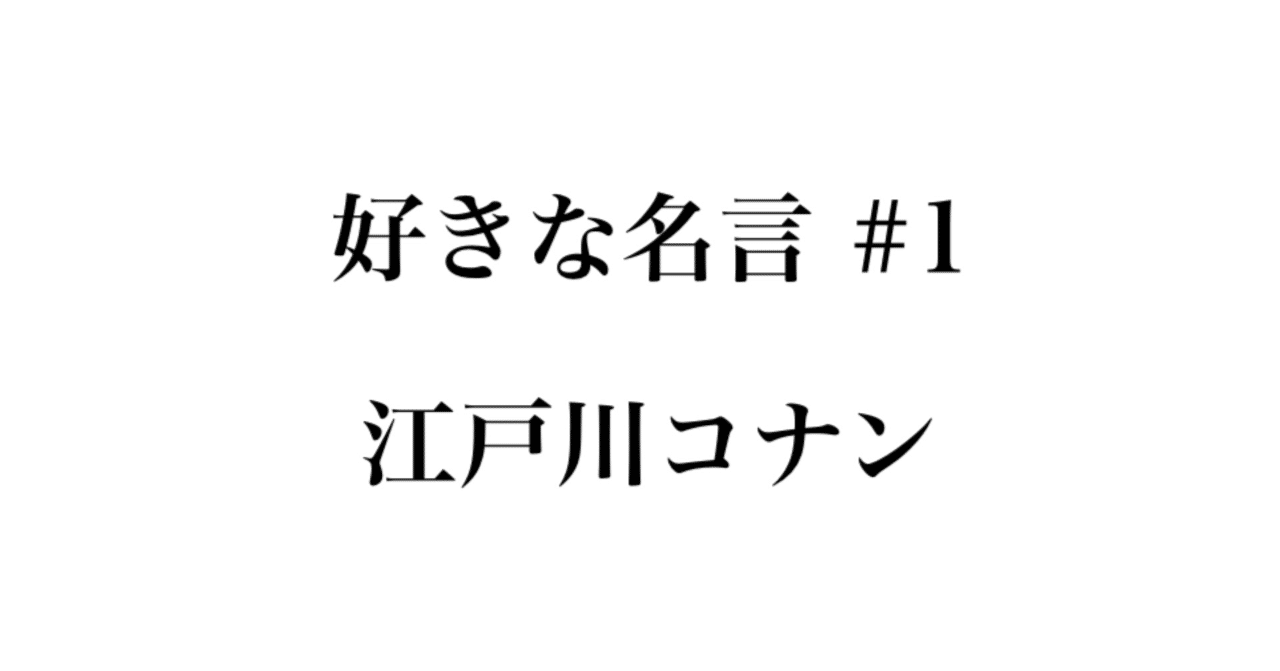 好きな名言 1 江戸川コナン ぞーか Note