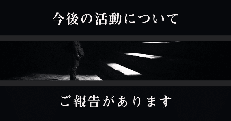 【ご報告】今後の活動について自己紹介も踏まえ書きます。