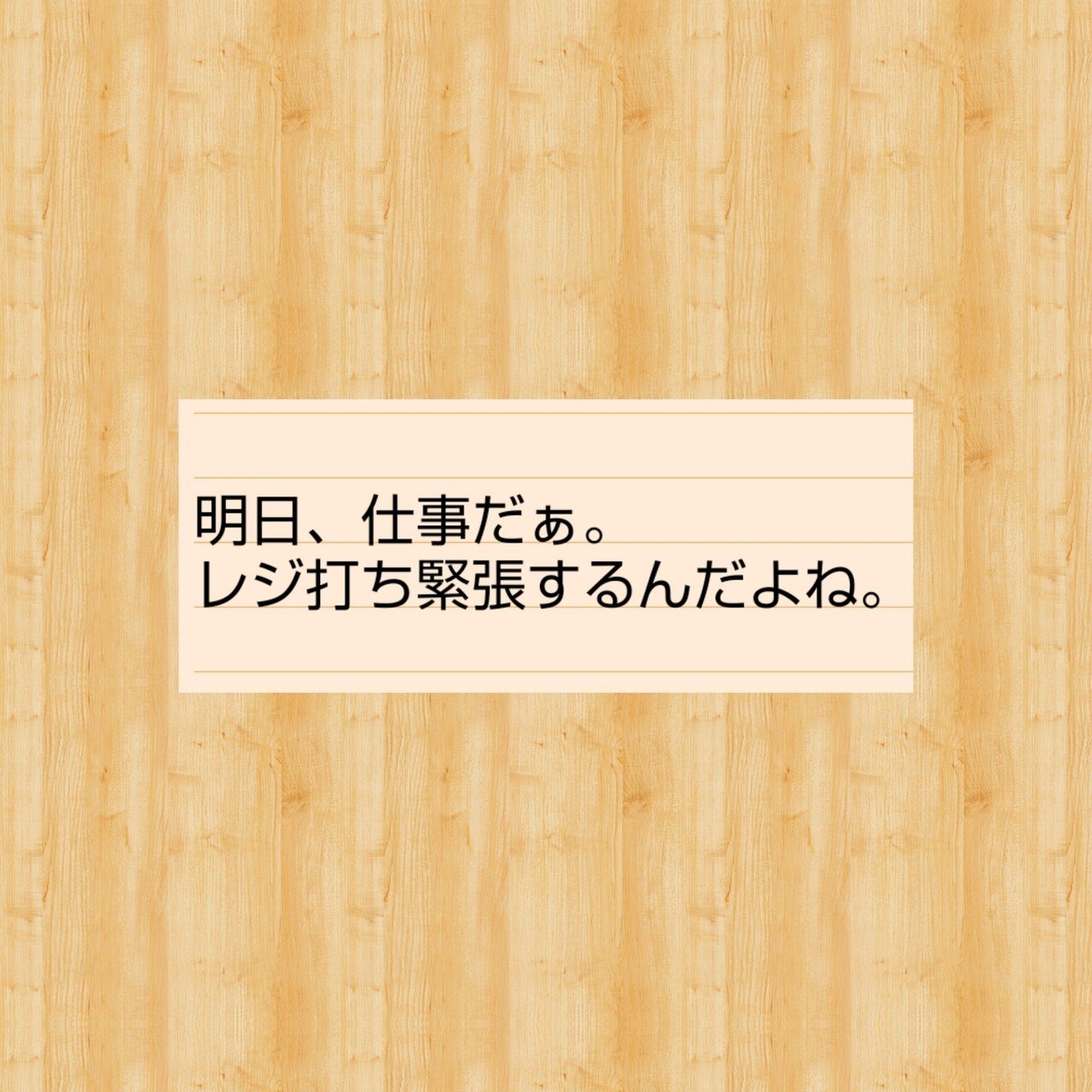 無理しない ケガしない 明日も仕事 平野真澄 Note