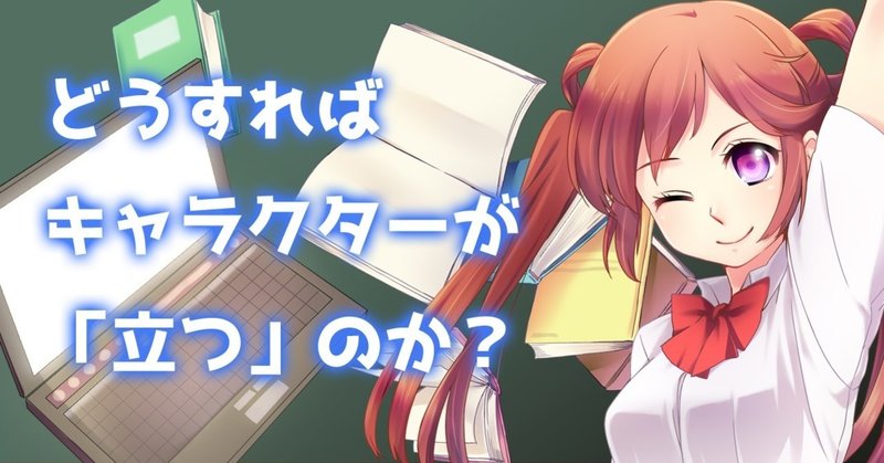 どうすればキャラクターが 立つ のか 谷口剛司 Note どうすればキャラクターが 立つ のか 谷口剛司 Note