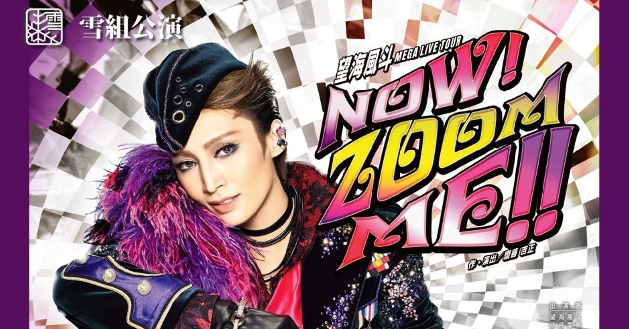 公演評：宝塚歌劇団 雪組公演 望海風斗MEGA LIVE TOUR「NOW! ZOOM ME 