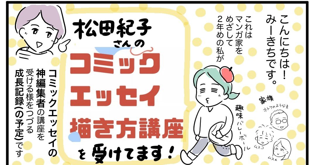 レポマンガ 松田紀子さんの コミックエッセイ描き方講座 を受けてます みーきち マンガ家 Note レポマンガ 松田紀子さんの コミックエッセイ描き方講座 を受けてます みーきち マンガ家 Note