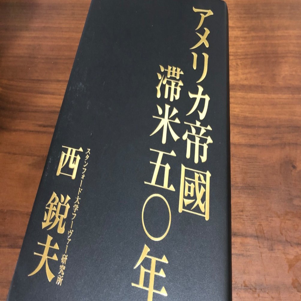 アメリカ帝國 滞米50年』を読む｜Yuki