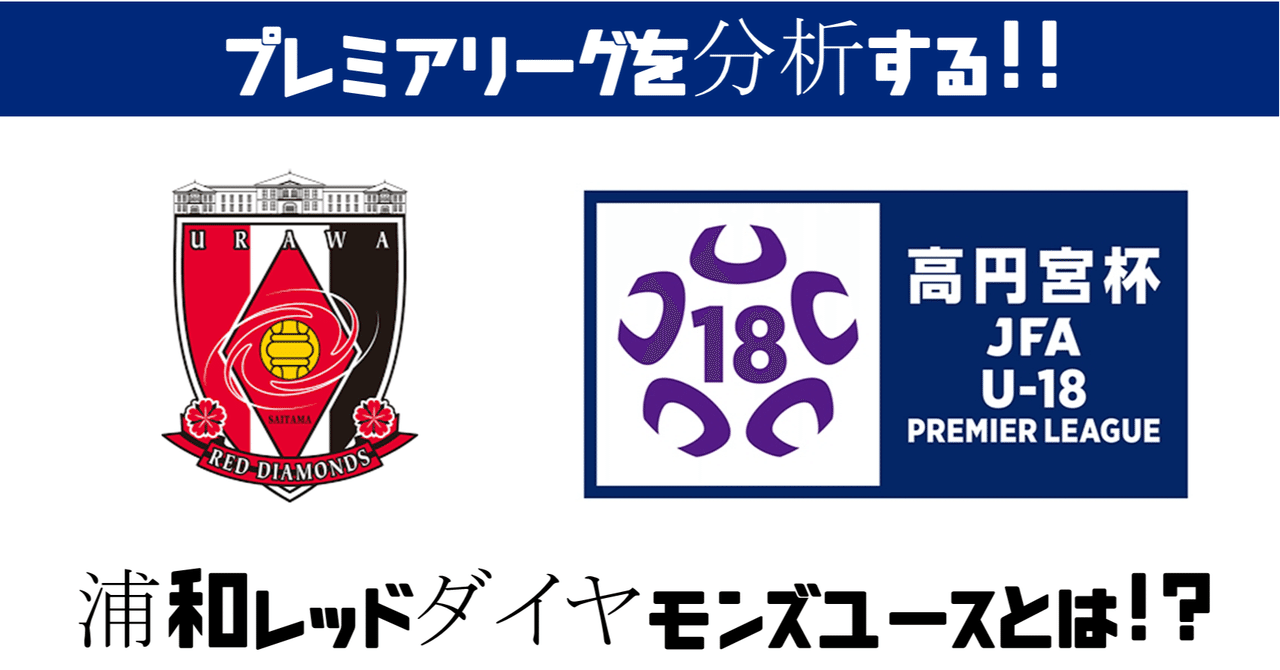 週刊ユース分析 ｅａｓｔ 浦和レッドダイヤモンズユースを調査 鈴木意斗 すずきいと 書く人 Note