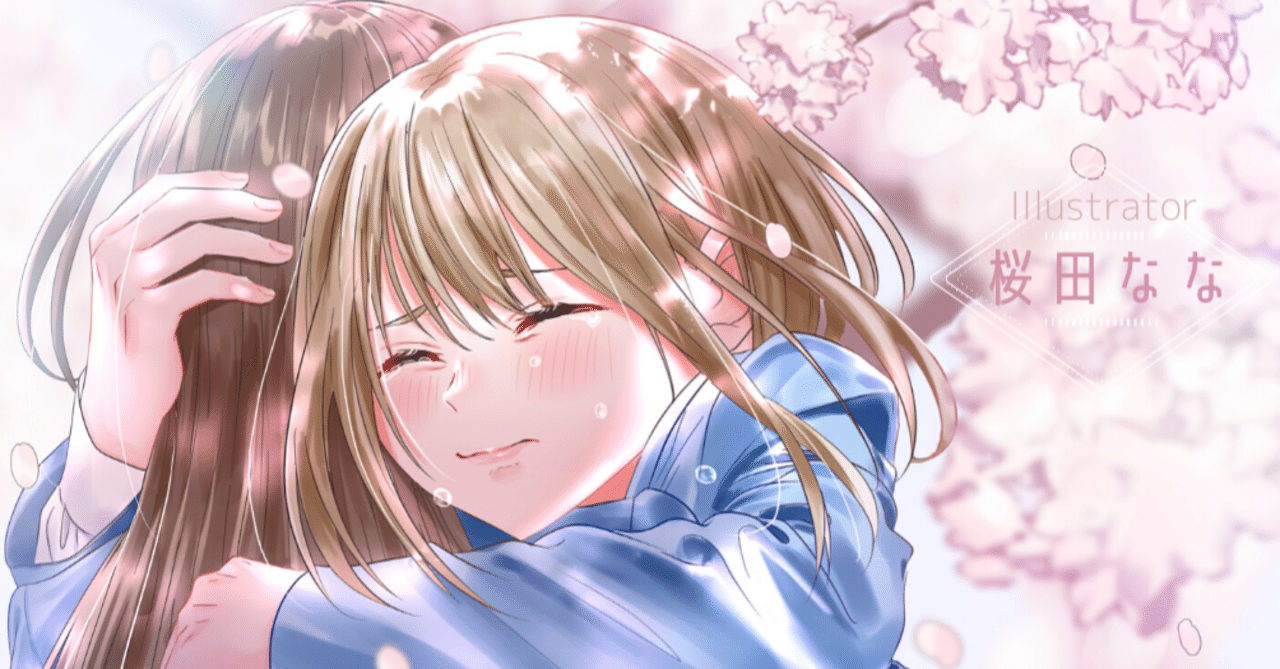 夢を追い続けるということ 中学時代編 桜田なな Note 夢を追い続けるということ 中学時代編 桜田なな Note