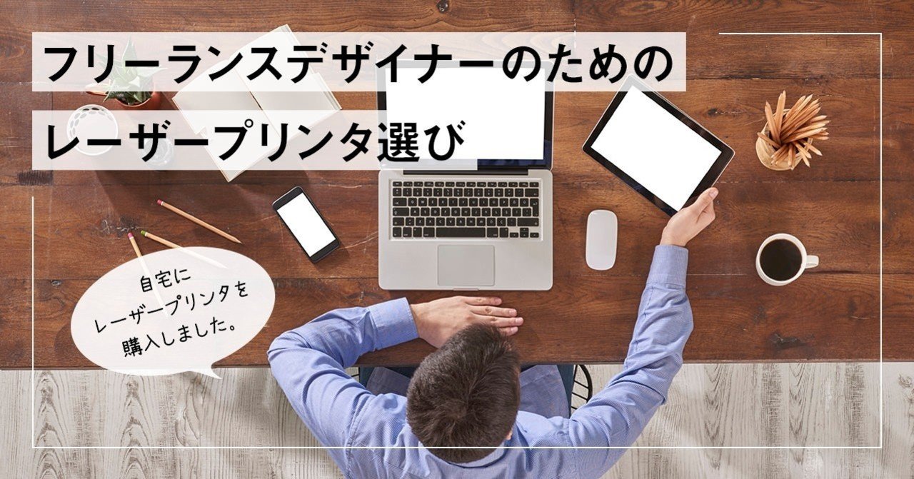 フリーランスデザイナーのためのレーザープリンタ選び カワデコウキ Note