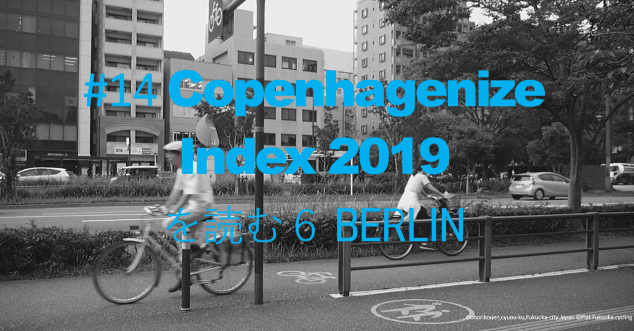 ドイツのサイクリングマップ 14Copenhagenize Index2019を読む6ドイツ・ベルリン自転車政策