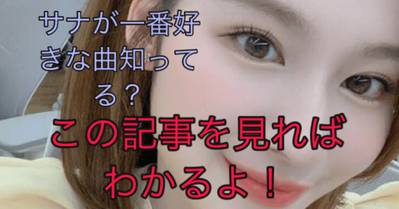 Twiceのサナって メンバー 1モテる 愛用する香水も教えます Zima じーま A K A谷町ユウ 1ヶ月で40万成約に成功した学生起業家講師 Note Twiceのサナって メンバー 1モテる 愛用する香水も教えます Zima じーま A K A谷町ユウ 1ヶ月で40万成約に成功した学生起業家講師 Note