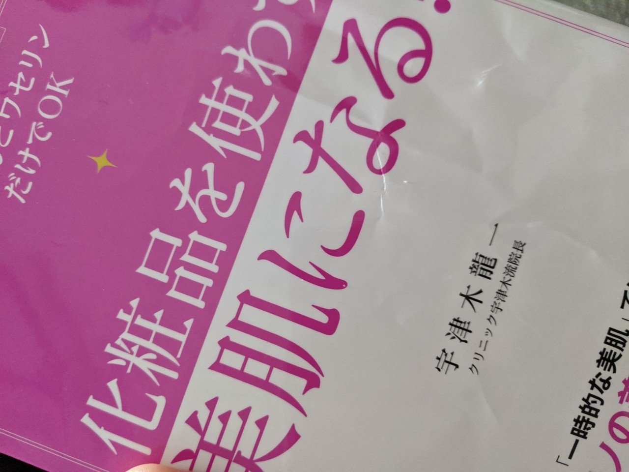 わたしの肌断食 Na25 25 Note