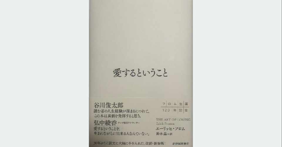 読書メモ 66 愛するということ By エーリッヒ フロム 訳 鈴木晶 マンボー ライフロングプランナー Note