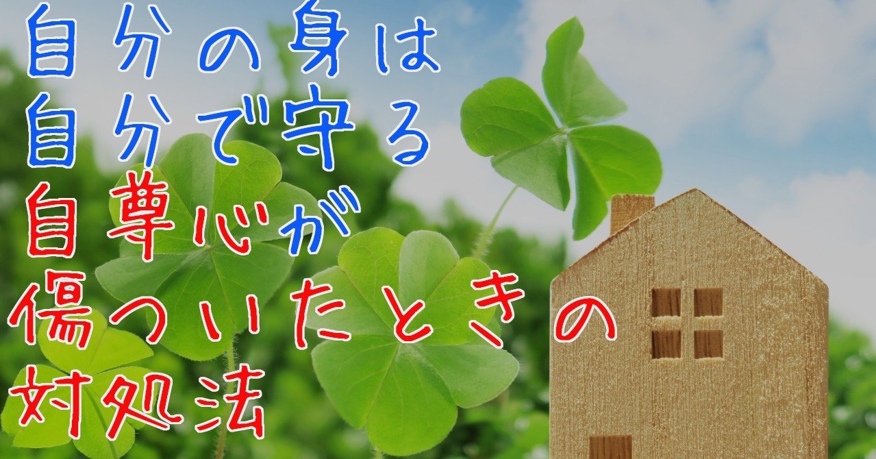 自分の身は自分で守る 自尊心が傷ついたときの対処法 通読目安 ５分 びゃくさい Note