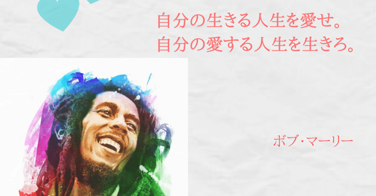 名言 自分の生きる人生を愛せ 自分の愛する人生を生きろ ボブ マーリー 麻生さいか 出版社代表 言葉で人生変える ライフプロデューサー 女性エンパワーメント協会主宰 Note 名言 自分の生きる人生を愛せ 自分の愛する人生を生きろ ボブ マーリー 麻生さいか 出版社代表 言葉で人生変える ライフプロデューサー 女性エンパワーメント協会主宰 Note