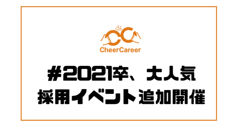 21年卒採用マッチングイベント 10 8開催決定 株式会社cheer Note