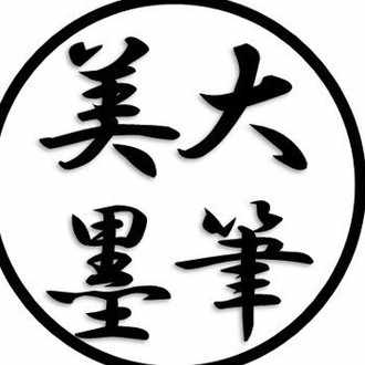 大筆美墨