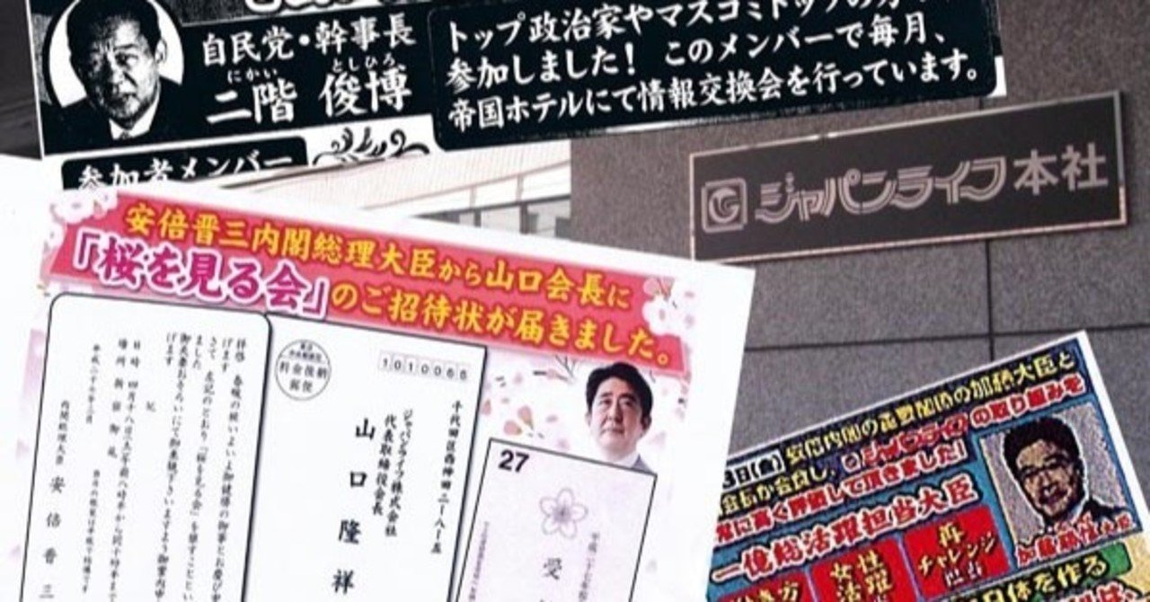 逮捕された ジャパンライフ山口元会長 も 桜を見る会 に総理枠で招待されており 安倍 菅氏との写真で広告していた 詐欺幇助罪ではないか みさご丸 Note