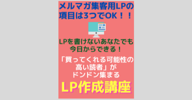 【30名様限定プレゼント】LPを書けないあなたでも
今日からできる!
「買ってくれる可能性の
高い読者」がドンドン集まる
LP作成講座