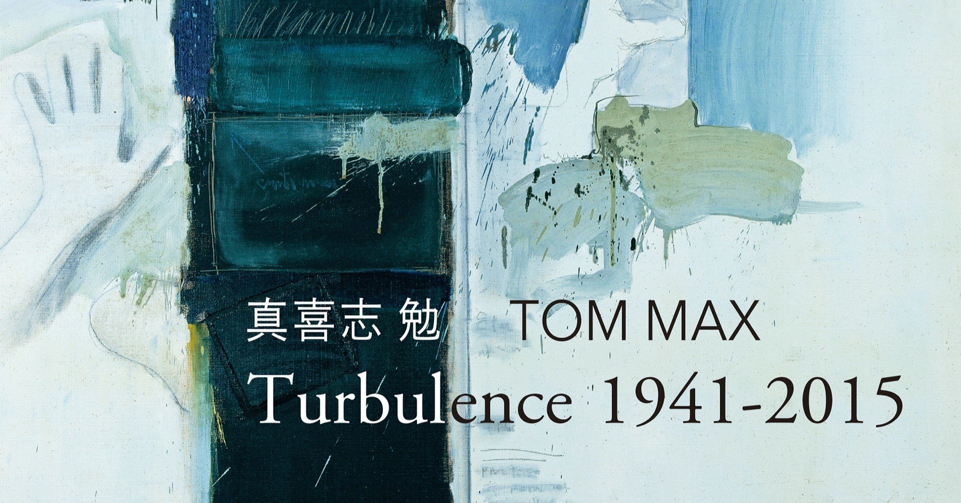 真喜志勉 TOM MAX Turbulence1941-2015」レポート｜平間貴大