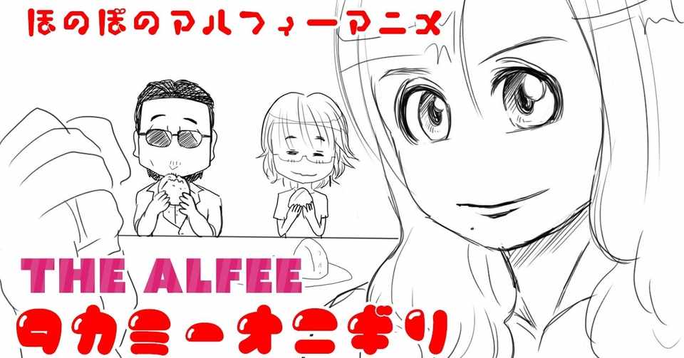 Chillアニメ Thealfee高見沢さんのタカミーおにぎりの作り方 アルフィー漫画マンガイラスト ぷりはな Note