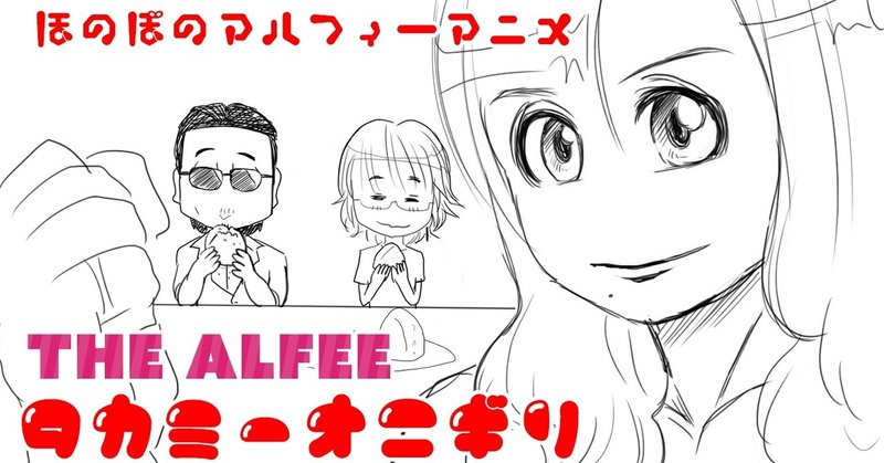 Chillアニメ Thealfee高見沢さんのタカミーおにぎりの作り方 アルフィー漫画マンガイラスト ぷりはな Note