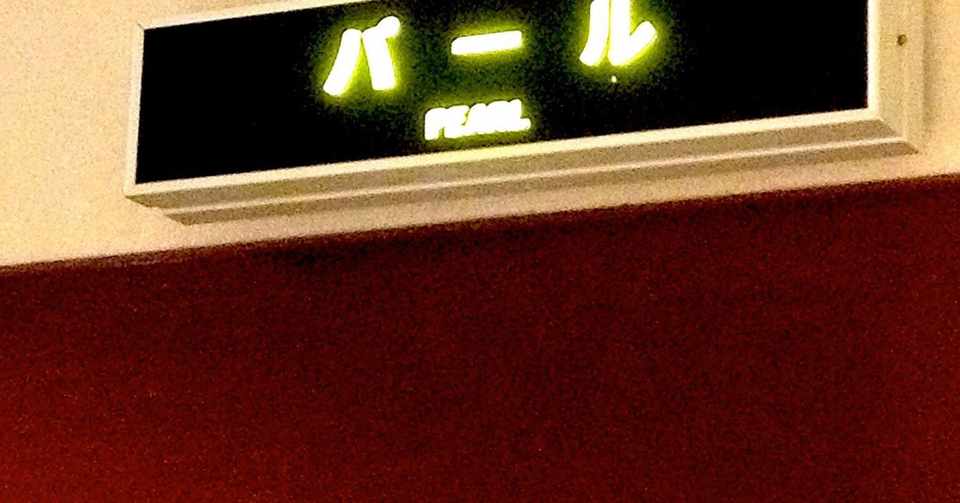 名言 パール判事 久保研二 Note