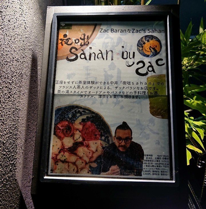 超隠れ家！フランス人のザックさんがもてなす正座をしない茶席が