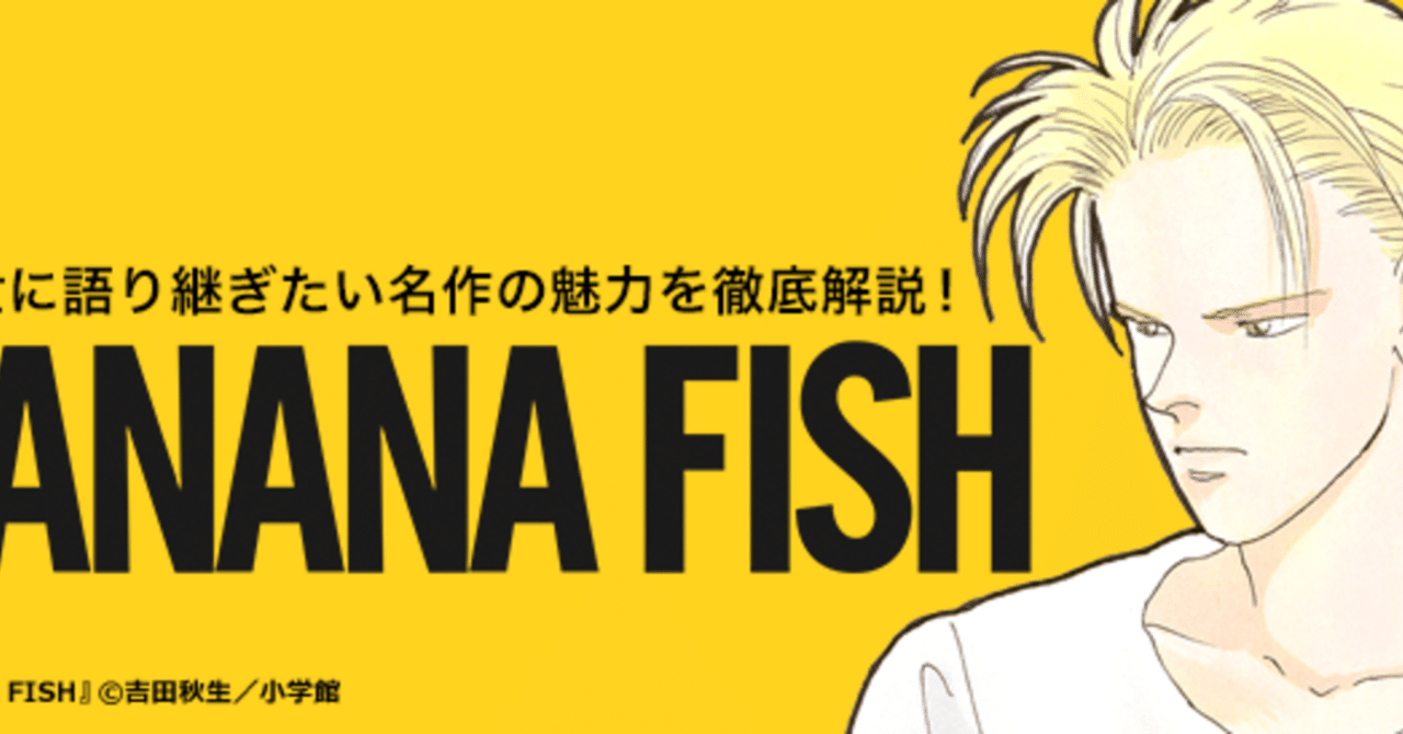 バナナフィッシュにうってつけの日 斉藤紳士 Note