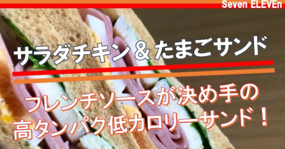 昨日発売 230kcal セブンイレブンのサラダチキン たまごサンドは驚異の低カロリー なかむ コンビニ健康食研究家 習慣づくりトレーナー Note