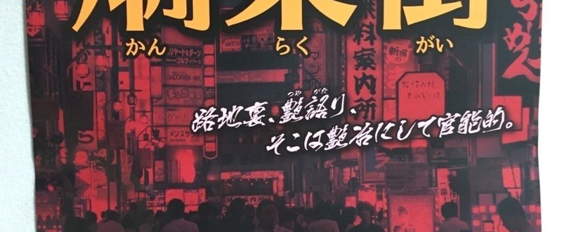 日本酒銀座 燗楽街 鳥取米子2016.08.21