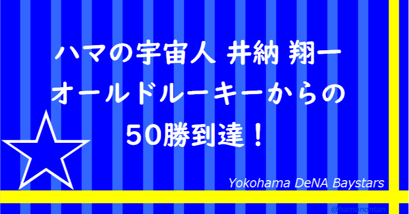 井納 翔一 50勝到達 ハマノンタン Note
