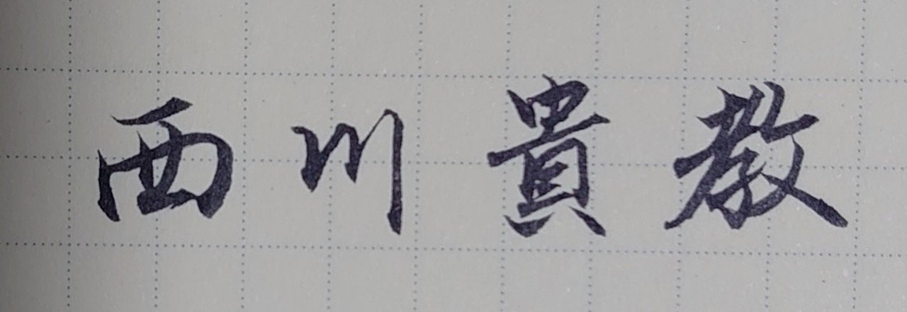 9月19日生まれの西川貴教さんを書いてみた Ayumi Okabe Note 9月19日生まれの西川貴教さんを書いてみた Ayumi Okabe Note