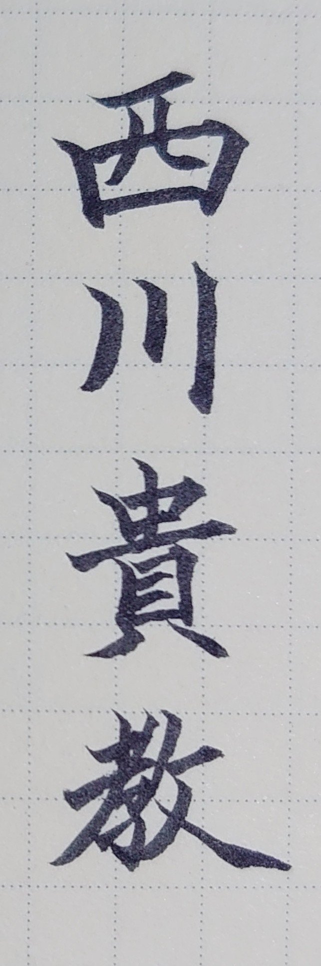 9月19日生まれの西川貴教さんを書いてみた Ayumi Okabe Note 9月19日生まれの西川貴教さんを書いてみた Ayumi Okabe Note