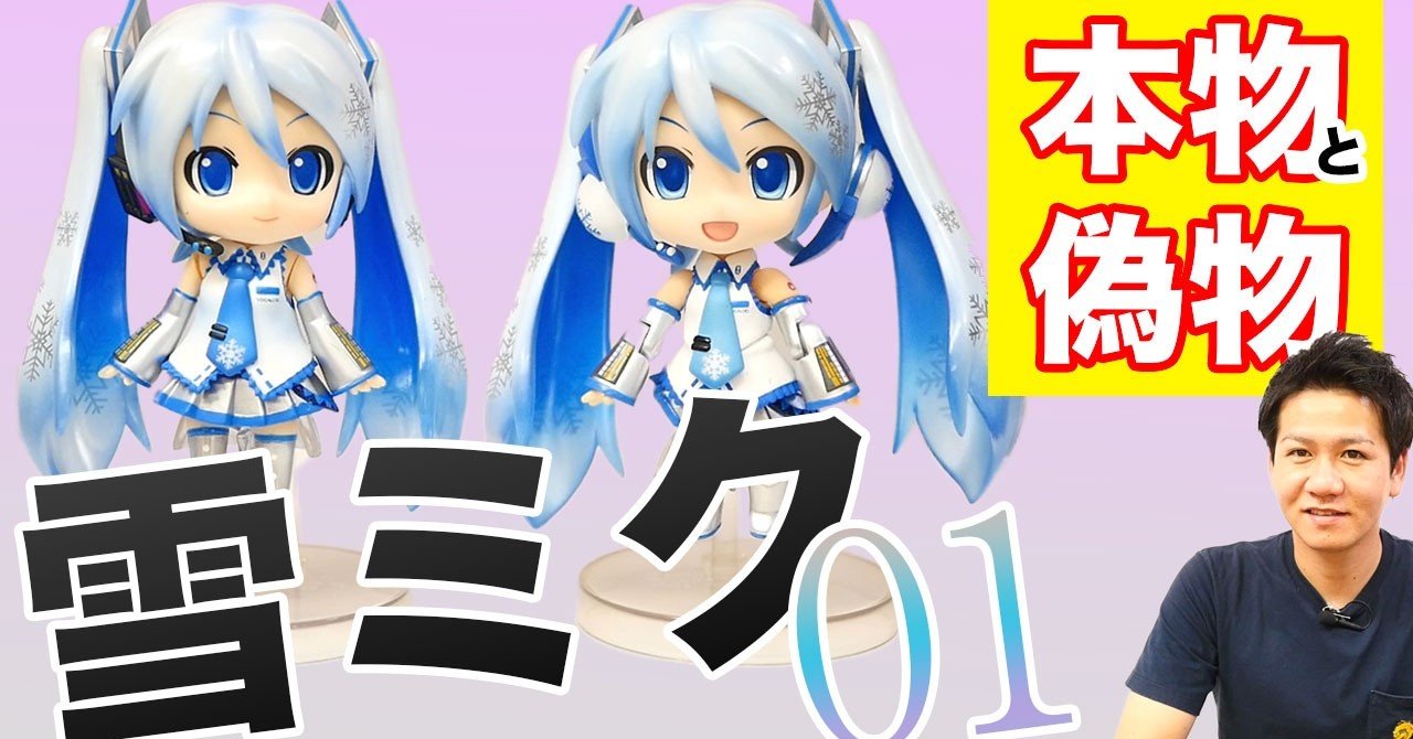 雪ミクフィギュア グッドスマイルカンパニーのねんどろいど雪ミクの偽物本物比較です 3 000円弱の価格帯でも偽物発見 山本祐介 オタク社長 おもちゃ屋さん Note