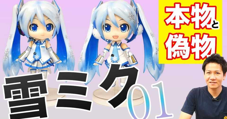 雪ミクフィギュア グッドスマイルカンパニーのねんどろいど雪ミクの偽物本物比較です 3 000円弱の価格帯でも偽物発見 山本祐介 オタク社長 Note