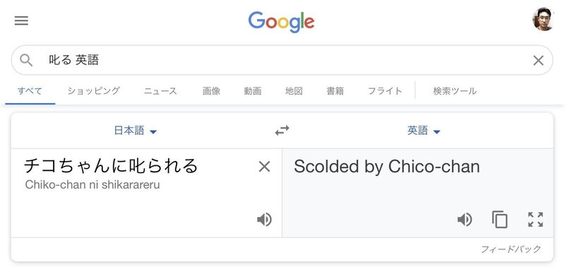 チコちゃんに叱られる を英語にしたら意外な言葉になりました ドゥギー 妻がタイ人 大泉洋になる 時を操る経理マン Note