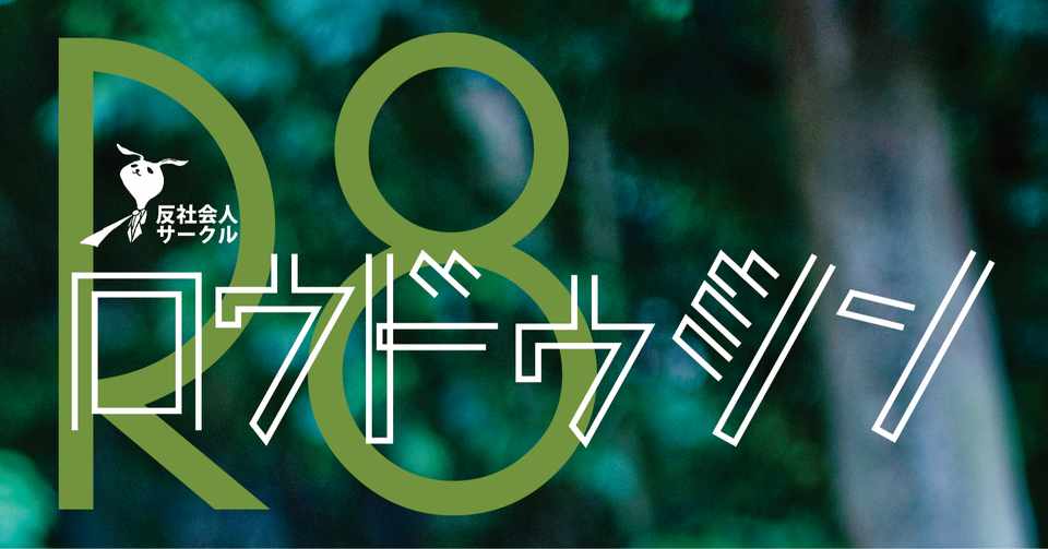 自主制作映画 ロウドウムービー への道 ロウドウジンvol 8 反社会人サークル Note