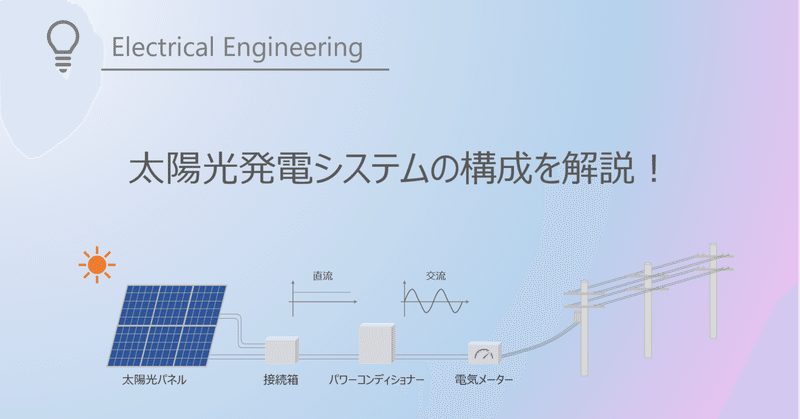 太陽光発電システムの概略構成