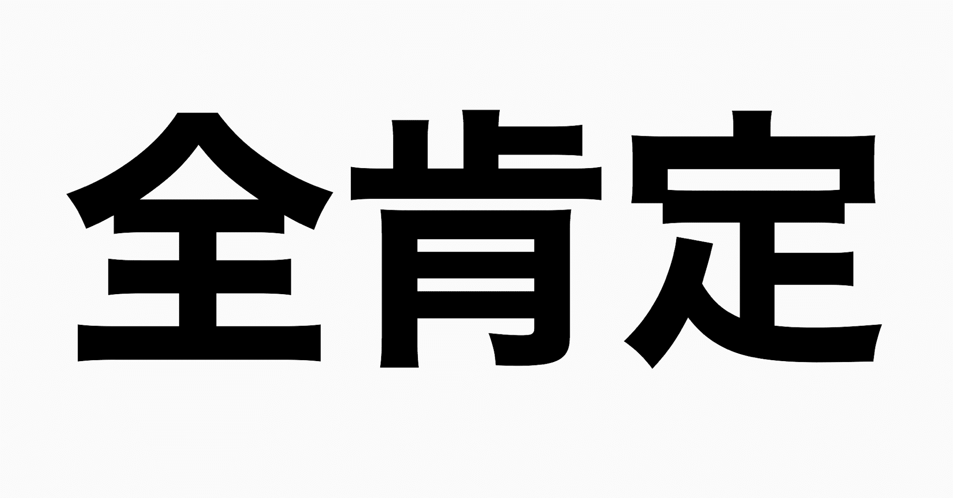 全 肯定 意味