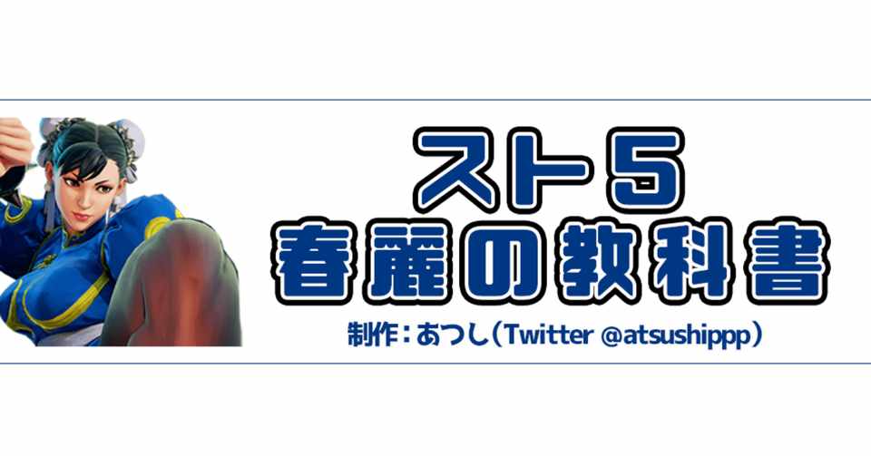 春麗の教科書 スト５春麗攻略 あつし Atsushiwwww Note