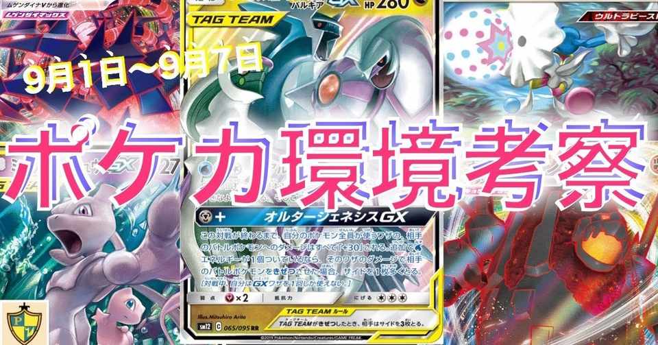 9月1日 9月7日のポケカ環境考察 伝説の鼓動 放課後ピカチュウ親衛隊 Note