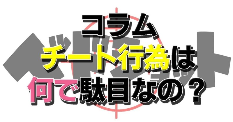 大会でチートが発覚 良い機会だから改めてみんなで考えよう チートが駄目な理由 春日現八 Eスポーツ研究家 エッセイスト 漫画家 小説家 Note