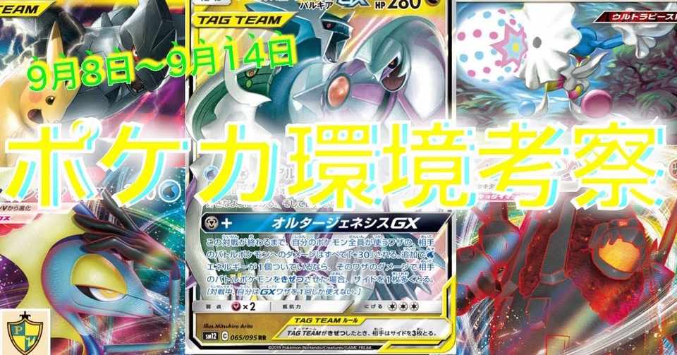 9月8日 9月14日のポケカ環境考察 伝説の鼓動 放課後ピカチュウ親衛隊 Note