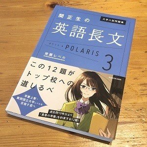 ポラリス123とやっておきたい英語長文300 500 700比較 受験の講師 Note