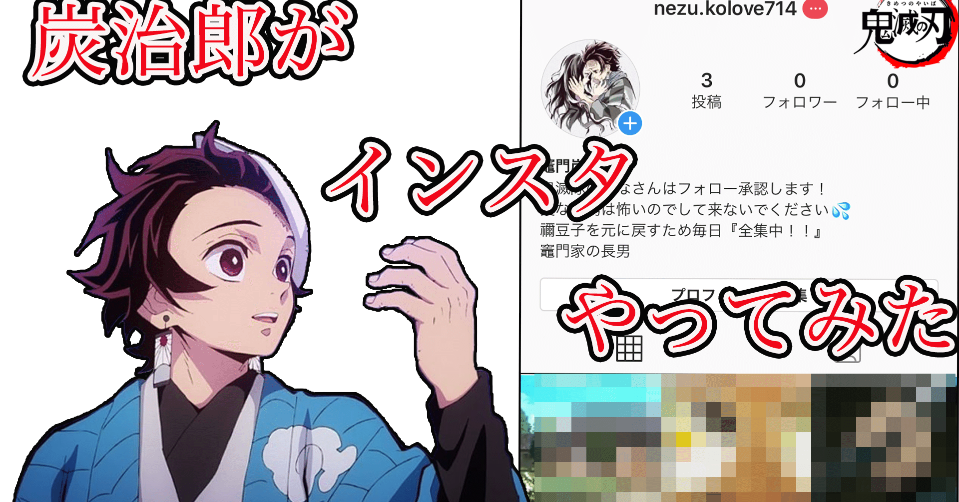 鬼滅の刃 炭治郎がインスタをやってみたら ゆうき インスタマスター Note 鬼滅の刃 炭治郎がインスタをやってみたら ゆうき インスタマスター Note