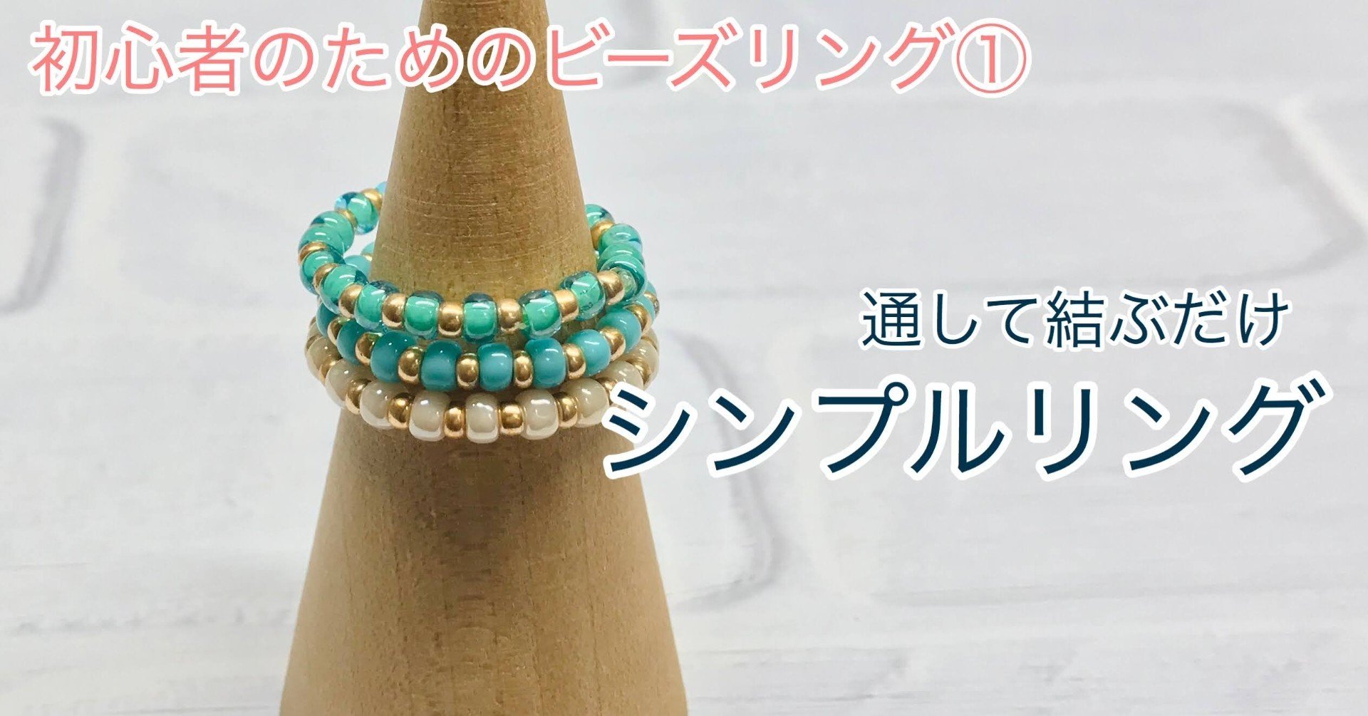 優　ビーズリング 結びにくい』を解消！通して結ぶだけのシンプル重ね付けリング｜ビーズ