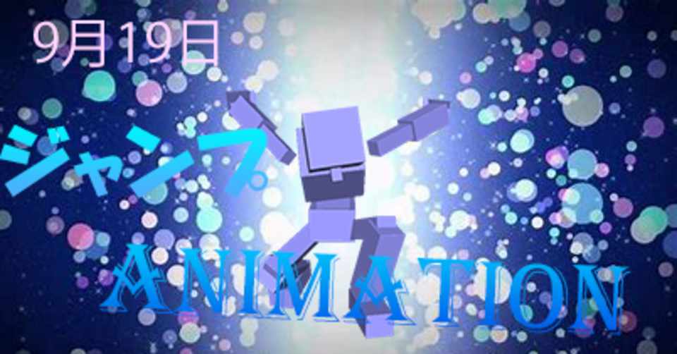 人型ジャンプアニメーション よっしー Note