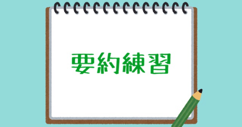 サマリー 要約文 の書き方 みっちゃん 美月 成長日記 Note